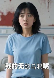 我的无敌乌鸦嘴