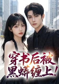 穿书后被黑蟒缠上