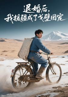 退婚后，我援疆成了戈壁团宠