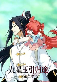 九星玉引归途（第二季）