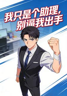 我只是个助理，别逼我出手
