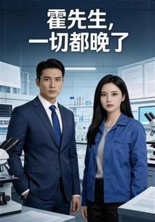 霍先生，一切都晚了