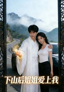 下山后姐姐爱上我