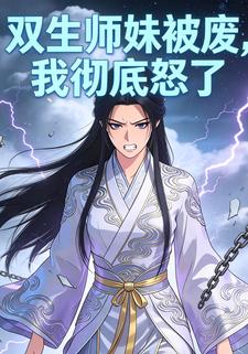 双生师妹被废，我彻底怒了