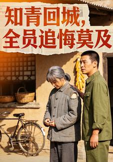 知青回城，全员追悔莫及