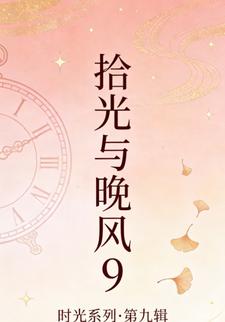 拾光与晚风9