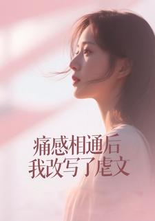 痛感相通后我改写了虐文