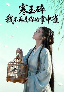 寒玉碎，我不再是你的掌中雀