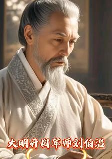 大明开国军师刘伯温