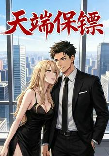 天端保镖