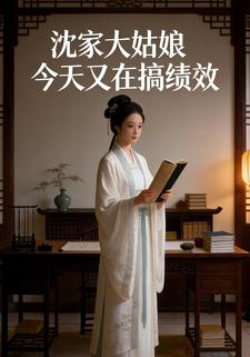 沈家大姑娘今天又在搞绩效