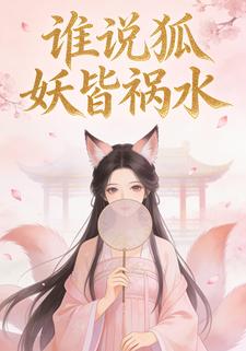 谁说狐妖皆祸水