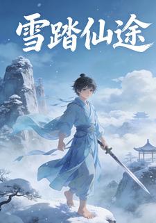雪踏仙途