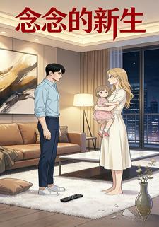 念念的新生