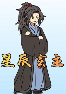 星辰玄主
