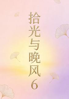 拾光与晚风6