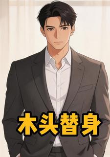 木头替身