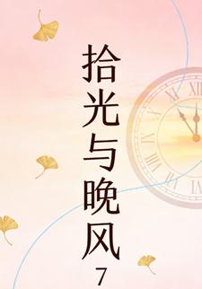 拾光与晚风7