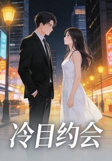 冷目约会