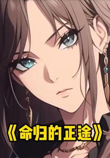 命归的正途