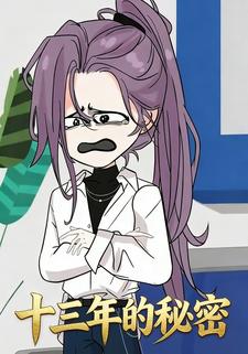 十三年的秘密