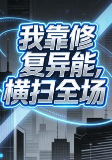 我靠修复异能，横扫全场