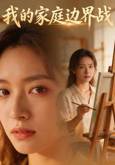 我的家庭边界战