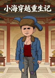 小海穿越重生记