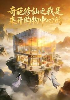 奇葩修仙之我是来开购物中心的