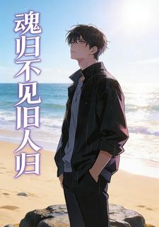 魂归不见旧人归