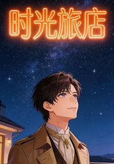 时光旅店