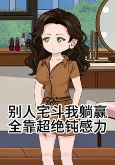 别人宅斗我躺赢，全靠超绝钝感力