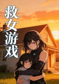救女游戏