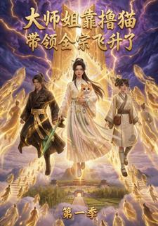 大师姐靠撸猫带领全宗飞升了第一季