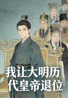 我让大明历代皇帝退位