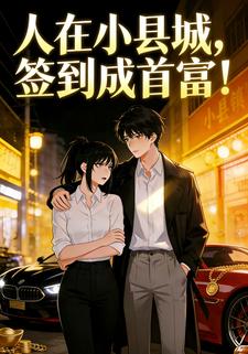 人在小县城，签到成首富！