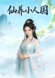 仙养小人国
