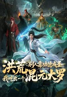 洪荒：别人靠功德成圣，我吃出一个混元大罗
