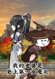 我的老婆是史上第一女魔头