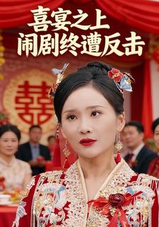 喜宴之上闹剧终遭反击