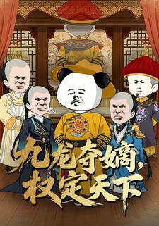 九龙夺嫡，权定天下