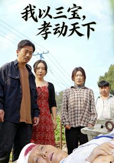 我以三宝，孝动天下