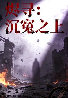 烬寻：沉冤之上