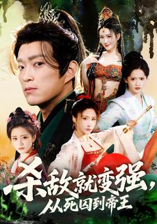 杀敌就变强，从死囚到帝王