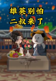 雄英别怕，二叔来了