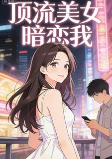 顶流美女暗恋我