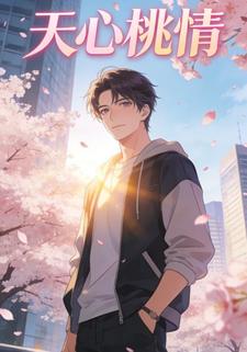 天心桃情