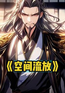 空间流放