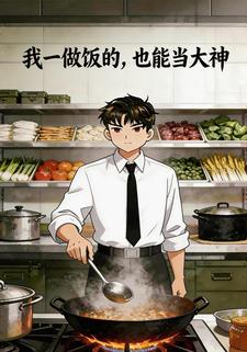 我一做饭的，也能当大神