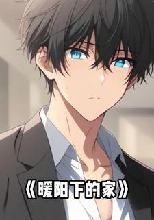 暖阳下的家